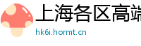 上海各区高端喝茶资源群